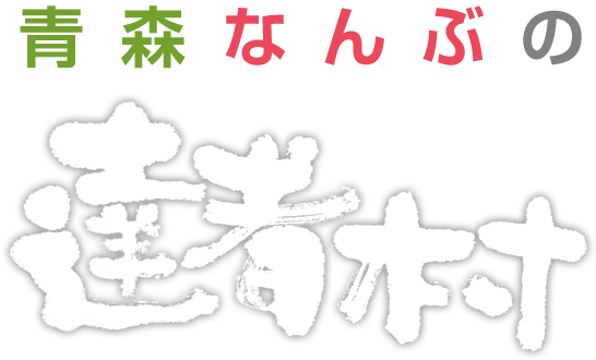 青森なんぶの達者村