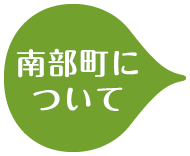 南部町について