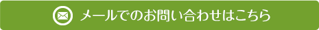 メールでのお問い合わせはこちら