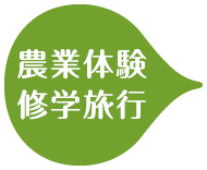 農業体験修学旅行