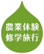 農業体験修学旅行