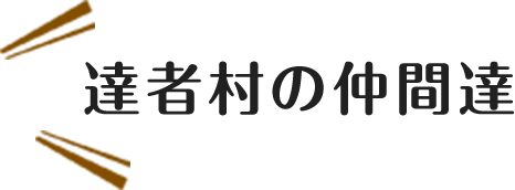青森県の仲間達