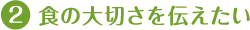 食の大切さを伝えたい
