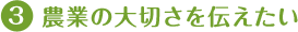 農業の大切さを伝えたい