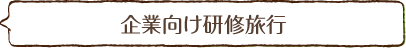 企業向け研修旅行