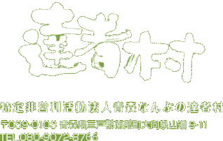 達者村 特定非営利活動法人青森なんぶの達者村 039-0103 青森県三戸郡南部町大向泉山道9-11 TEL080-9072-8759