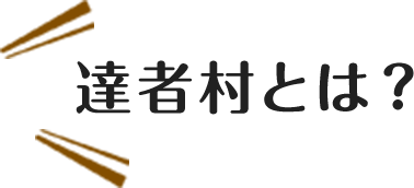 達者村とは?