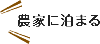 農家に泊まる