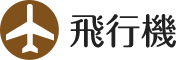 飛行機