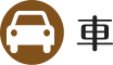 車