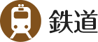 鉄道